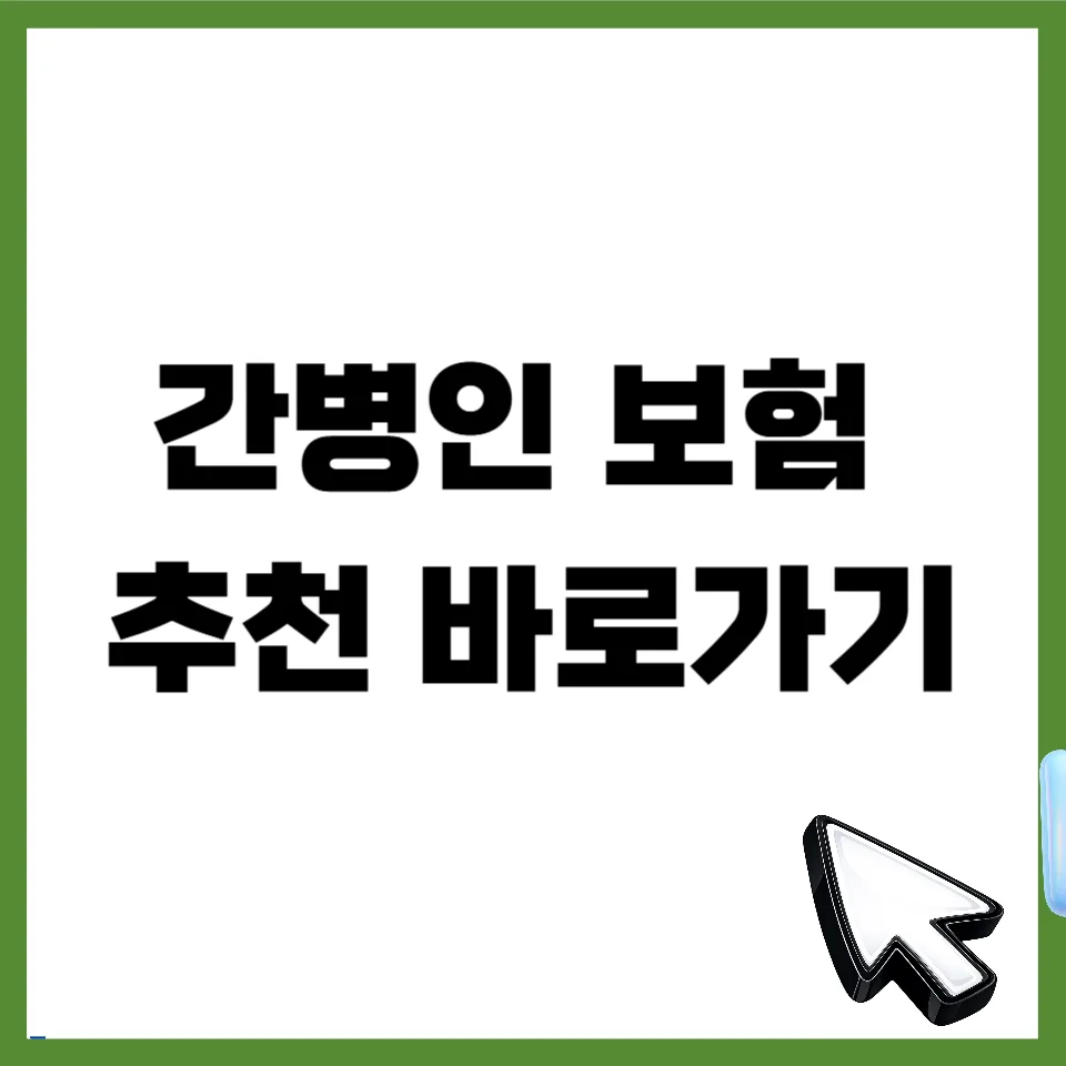 2026년 간병인 보험, 15만원 시대 대비 핵심 비교 가이드