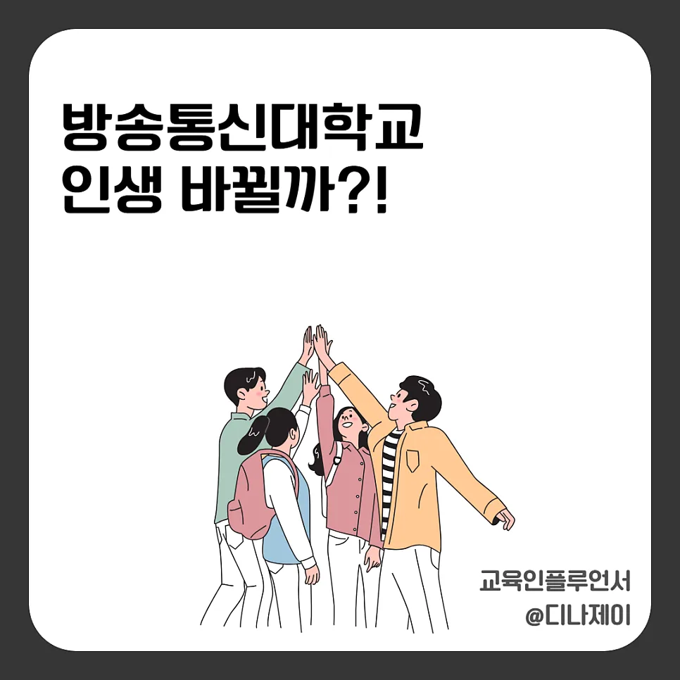 방통대 편입 현실 전망 2026: 합격 조건부터 취업까지 총정리