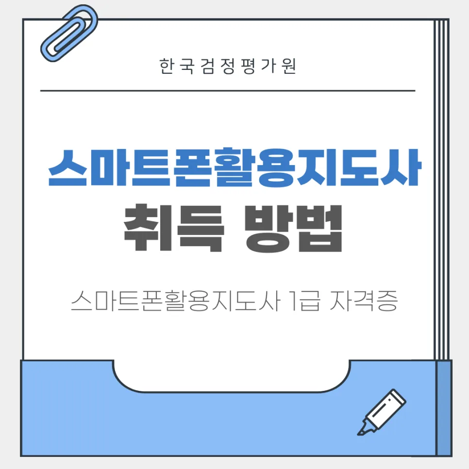 스마트폰활용지도사 자격증 온라인 취득 방법 2026년 총정리