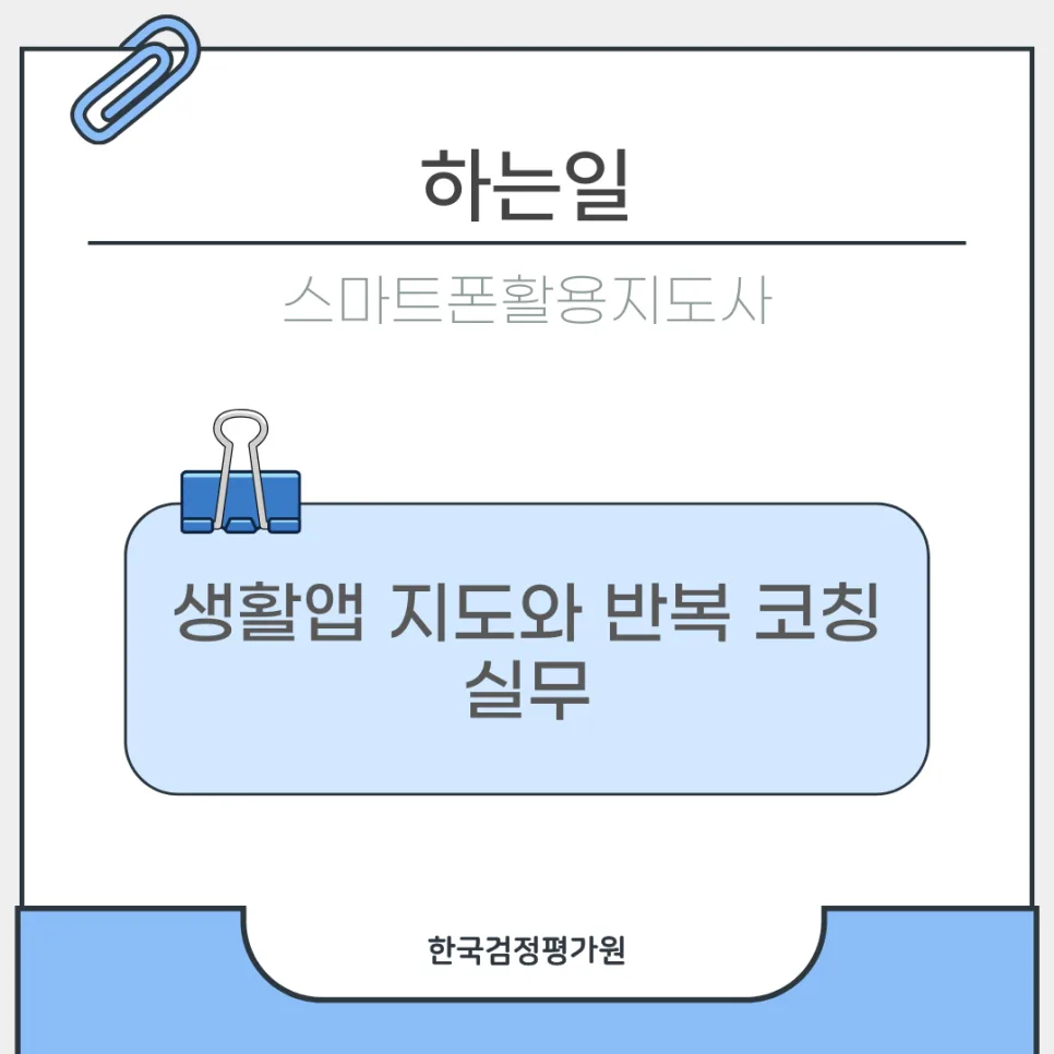 스마트폰활용지도사 자격증 온라인 취득 방법 2026년 총정리 3
