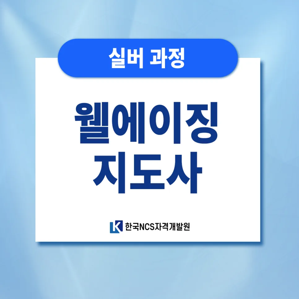 웰에이징지도사 자격증 전망 및 필요성 총정리 (2026년)