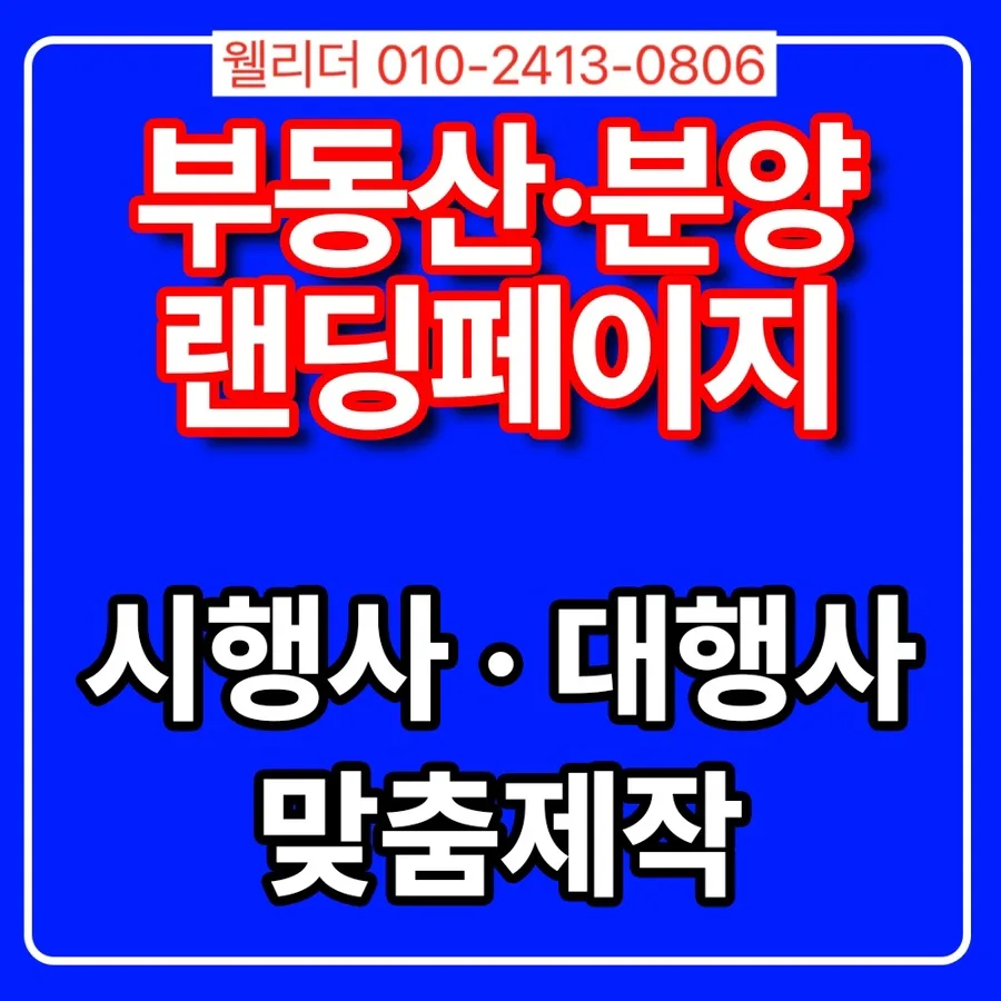 2026년 부동산 랜딩페이지, 문의 전환율 높이는 설계 전략