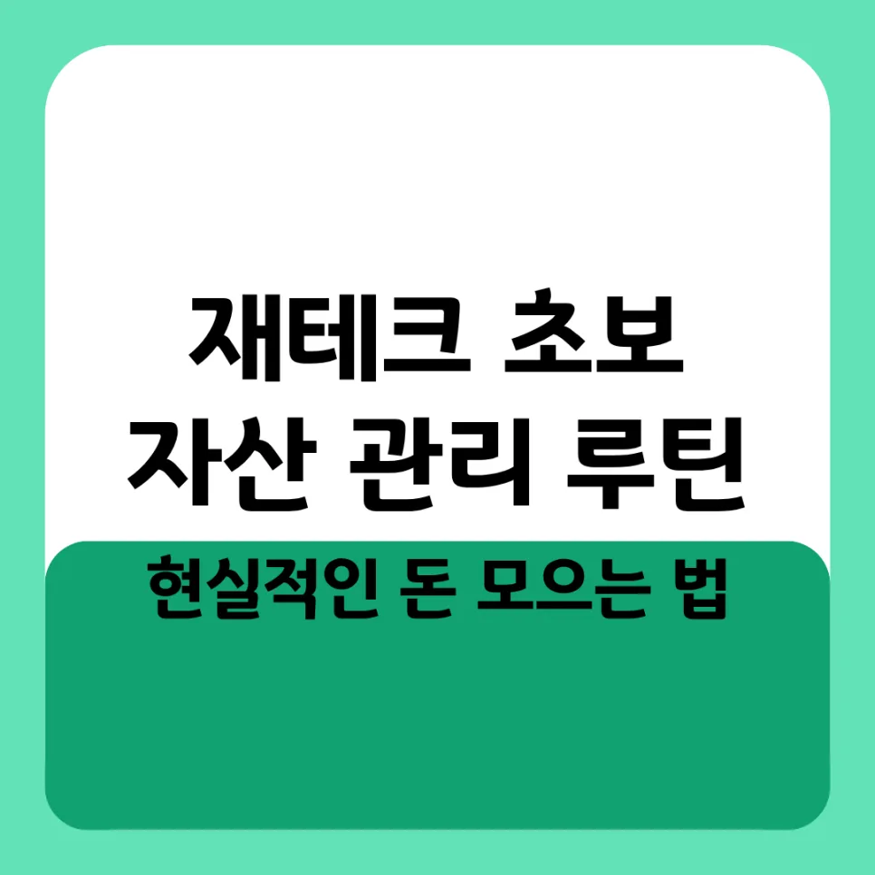 2026년 재테크 초보, 월급 관리법과 자산 형성 루틴