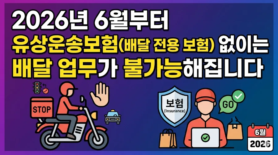 2026년 배달 라이더 필수! 유상운송보험 의무화 총정리