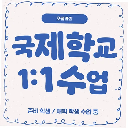 등촌동 국제학교 입학 준비 2026: 주재원 자녀 영어 로드맵