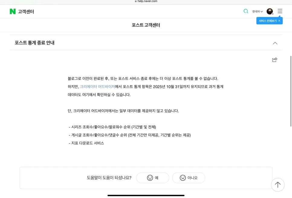 네이버포스트 서비스 종료 2025년, 애드포스트와 크리에이터 어드바이저 변화 총정리