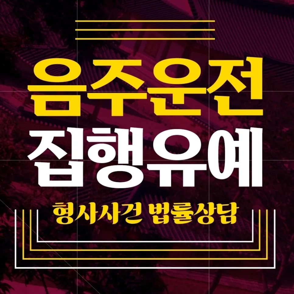 음주운전 재범, 반성문 효과와 형량 줄이는 법 2026