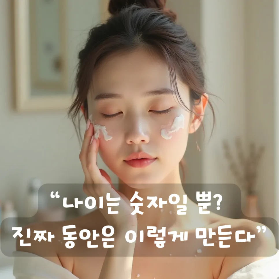 슬로우에이징 루틴 2026: 3개월 만에 피부 나이 되돌리는 비결