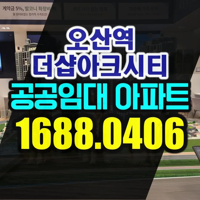 오산역 더샵 아크시티 청약 자격 2026년 변경점 총정리