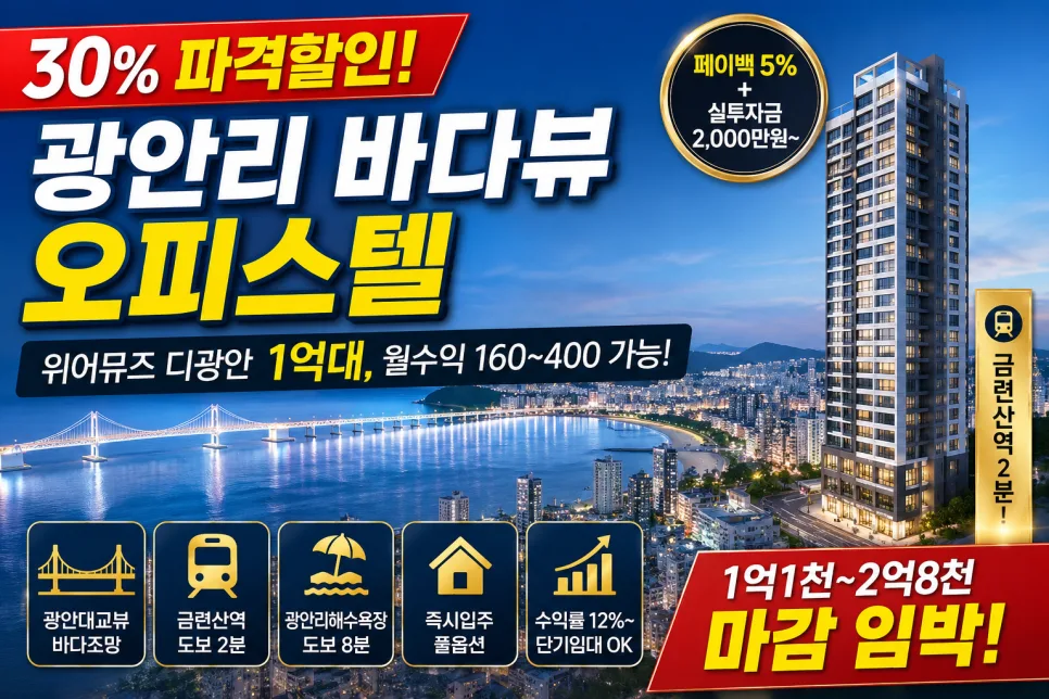 광안리 오피스텔 1억대 투자? 2026년 할인 조건 총정리
