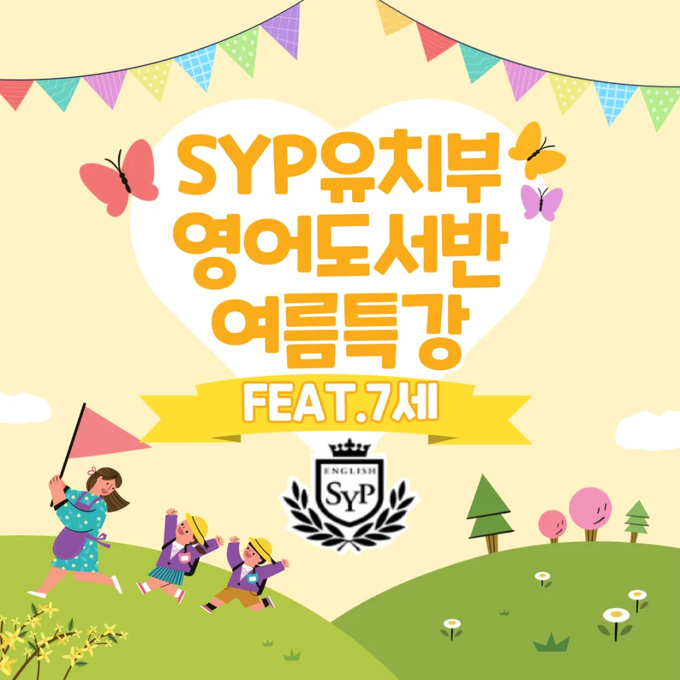 7세 영어 도서반 여름 특강, SYP어학원 커리큘럼 2026년 대비