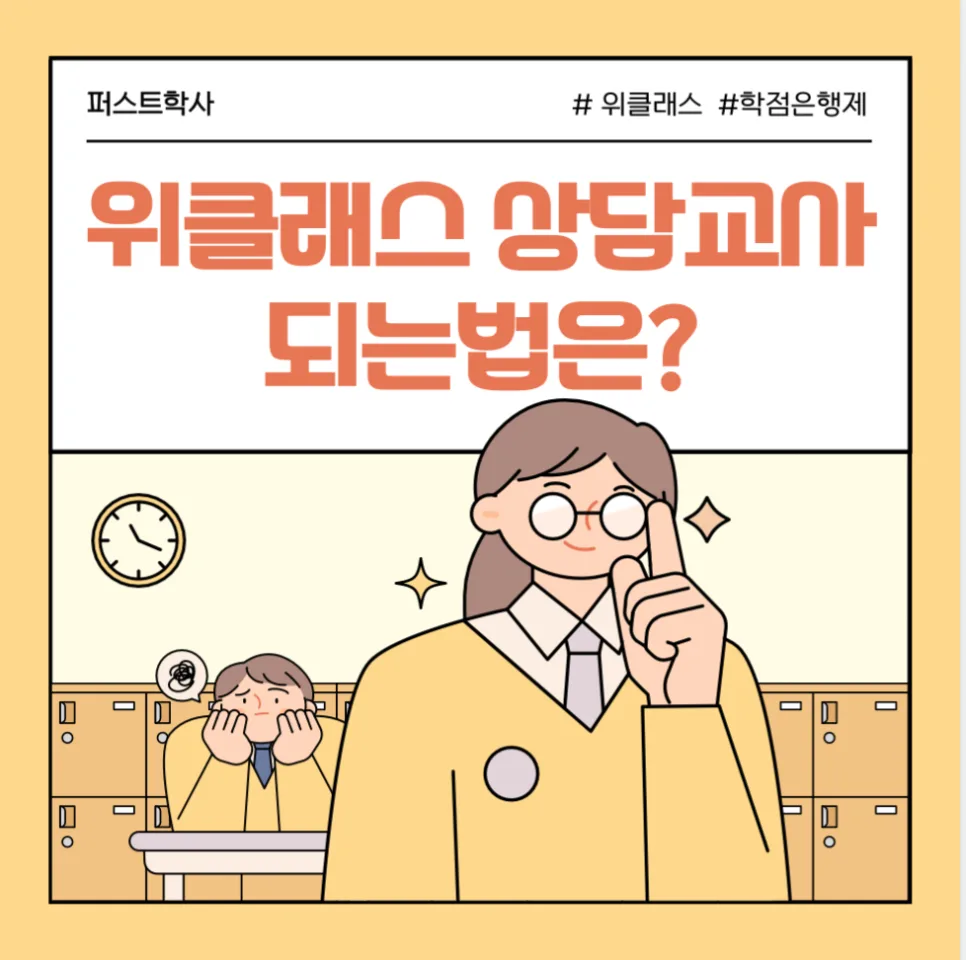 위클래스 상담교사 되는 법: 학점은행제 활용 가이드 2026