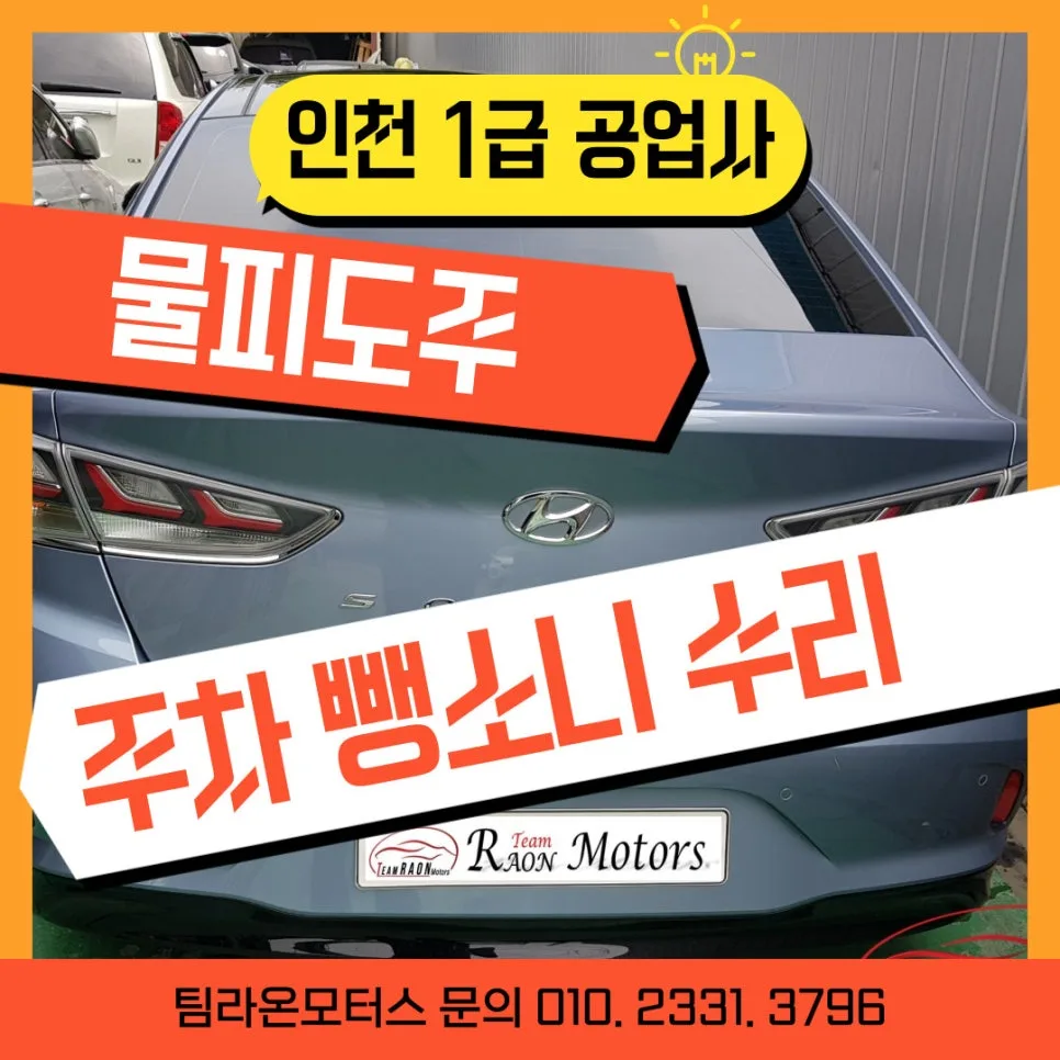물피도주 신고 후 자동차 수리, 인천 공업사 선택 가이드 2026