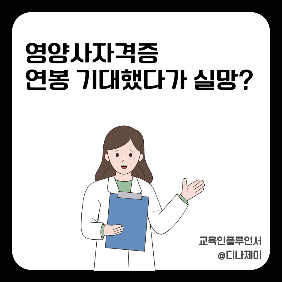 영양사 연봉 현실과 전망 2026: 기대와 실망 사이