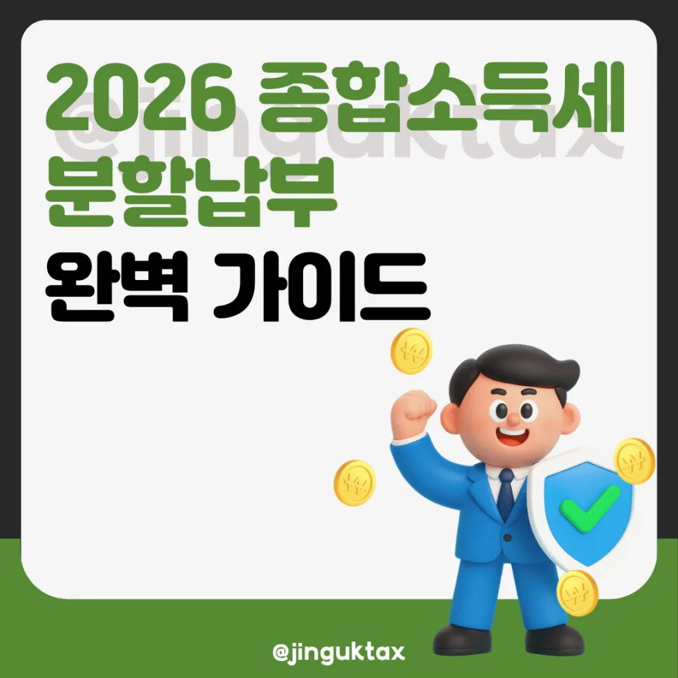 종합소득세 분할납부 2026년 핵심 총정리: 이자 없이 세금 내는 법