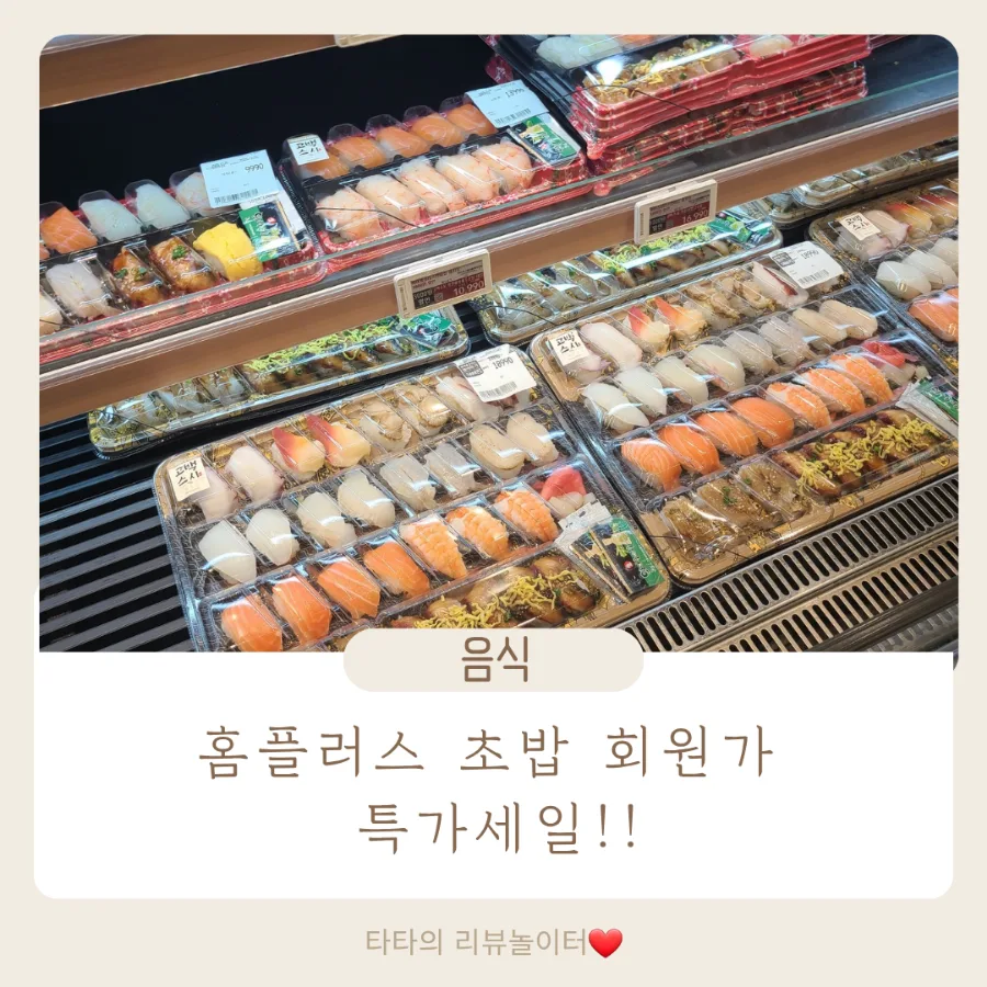 홈플러스 초밥 2026년 회원가 최저가 18,900원? 직접 비교 분석