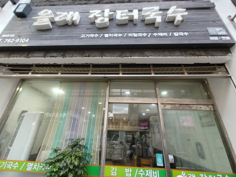 제주 올레시장 맛집 바당국수 2026년 방문 후기 & 정방폭포 산책