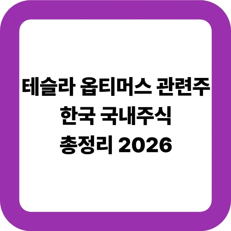 테슬라 옵티머스 관련주 2026: 국내 수혜주 총정리 및 투자 전략