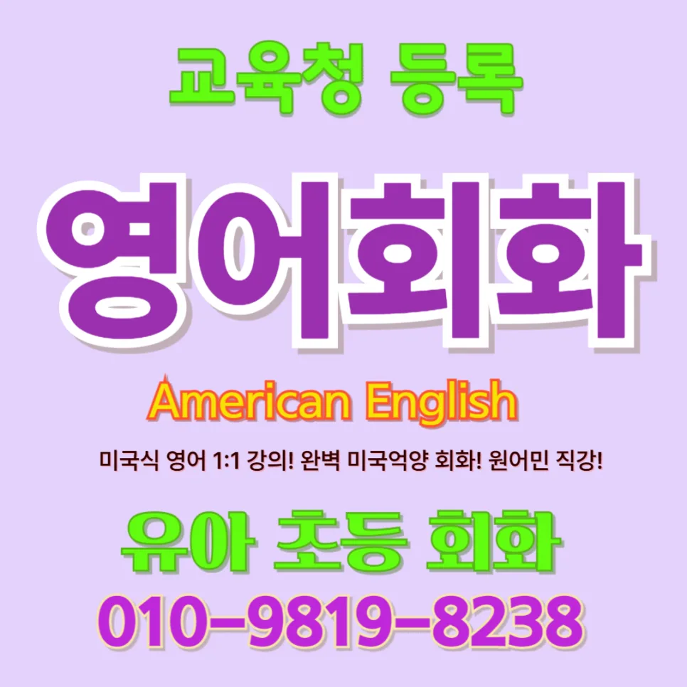 영주시 유아 영어회화, 말문 트이는 1:1 수업 2026년 총정리
