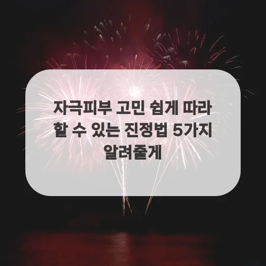 자극받은 피부 진정법 5가지: 원인부터 관리까지 2026년 총정리