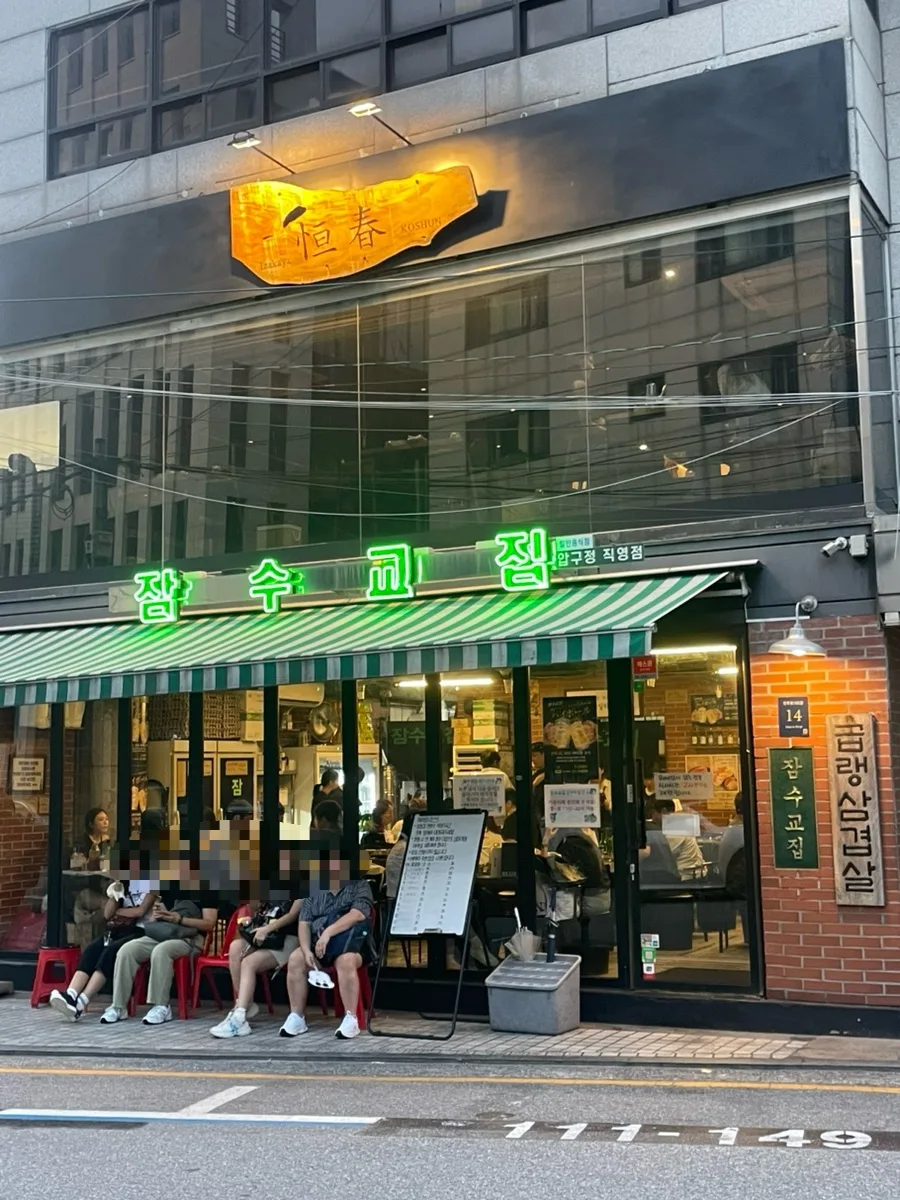 Best Korean BBQ in Apgujeong 2026: Jamsugyojip Review 3