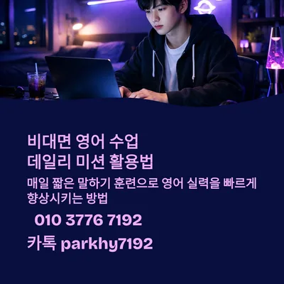 비대면 영어 데일리 미션, 2026년 유창성 높이는 5가지 방법