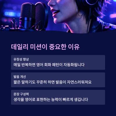 비대면 영어 데일리 미션, 2026년 유창성 높이는 5가지 방법 3