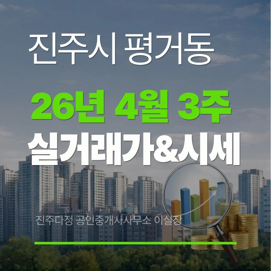 진주시 평거동 아파트 시세 2026년 4월, 실거래가 총정리