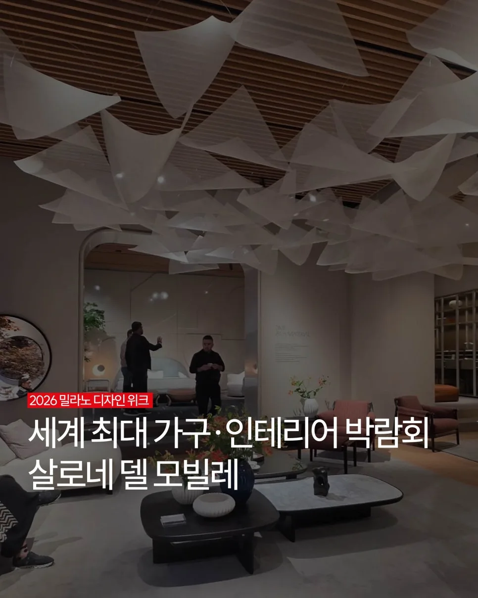 2026 인테리어 트렌드 핵심 분석: 밀라노 박람회에서 찾은 미래 공간