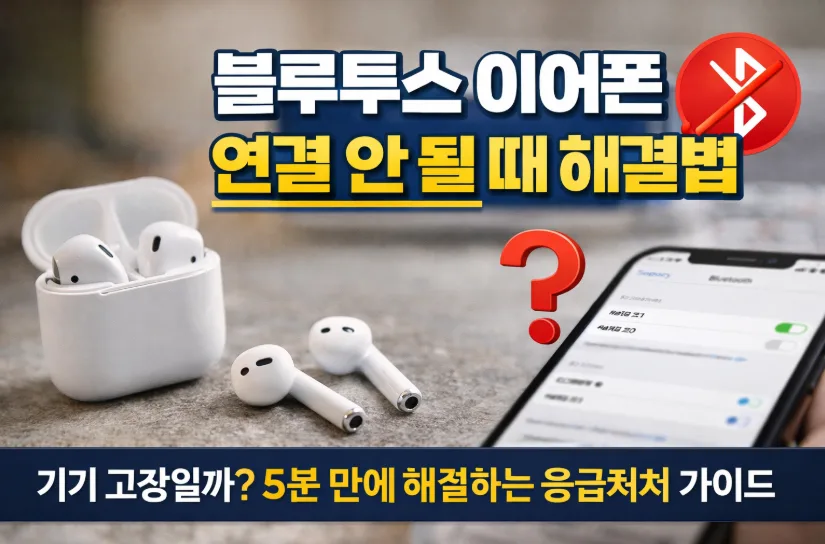 블루투스 이어폰 연결 오류 2026: 5분 만에 해결하는 7가지 방법