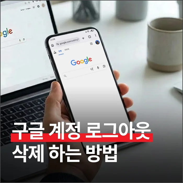 구글 계정 로그아웃 및 삭제 완벽 가이드 2026