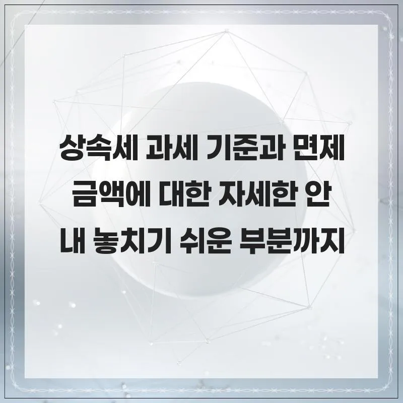 2026년 상속세 면제 한도 및 과세 기준 총정리