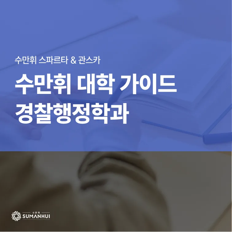 경찰행정학과 2026년 전망: 시험 합격 가능성과 대학 선택 가이드