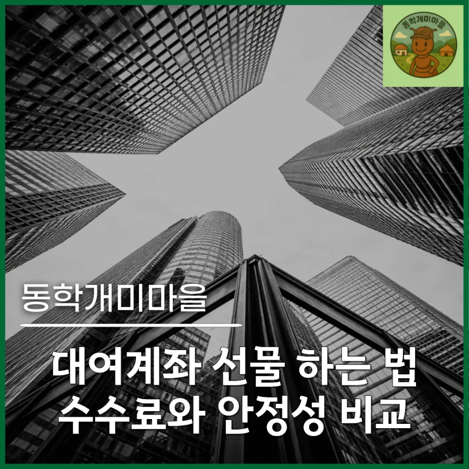 해외선물 대여계좌 2026: 수수료 vs 안정성, 현명한 선택 가이드