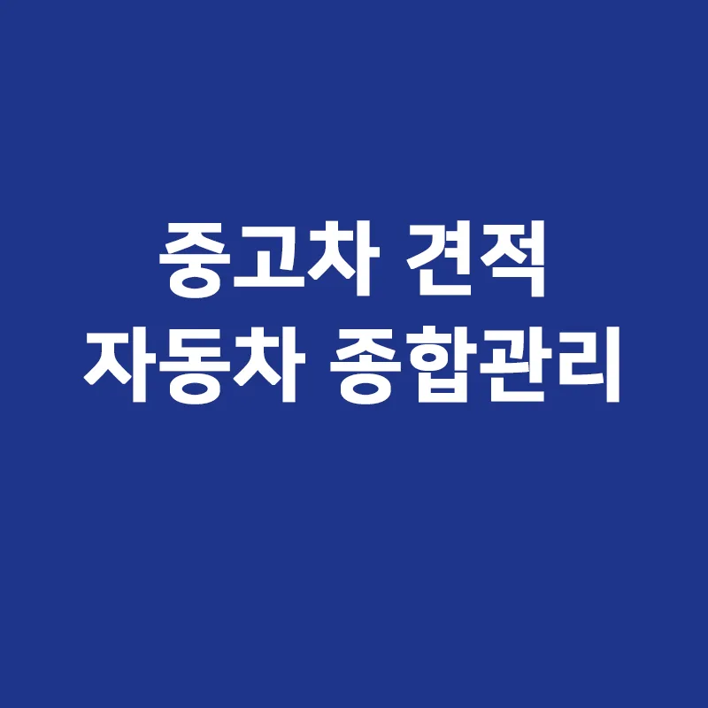 자동차 견적 구매대행 2026: 전문가 통한 차량 관리 총정리
