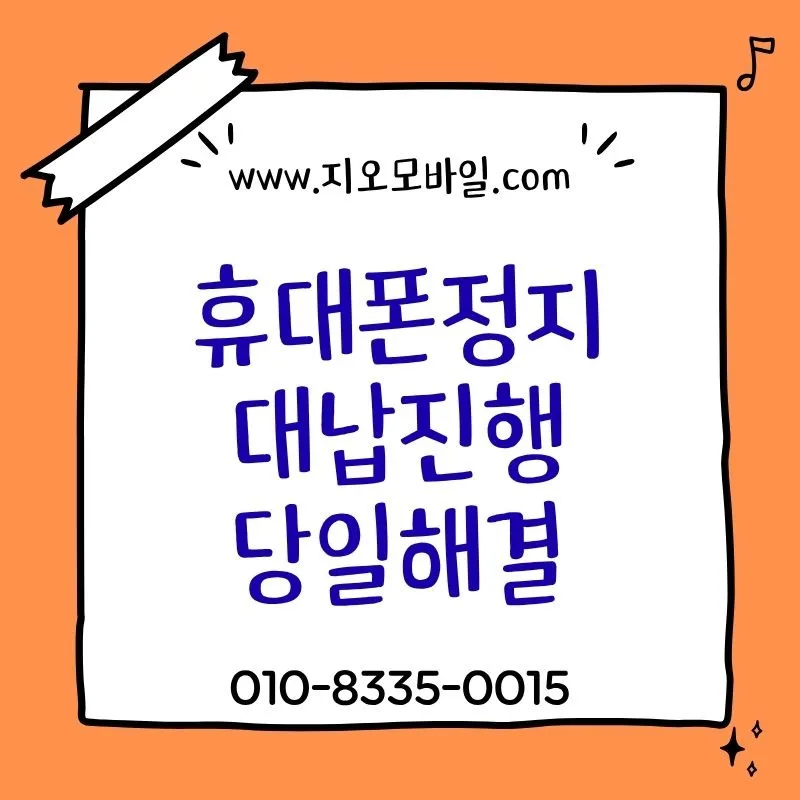 휴대폰 미납정지 해제, 3개월 이상 연체 시 대처법 5단계