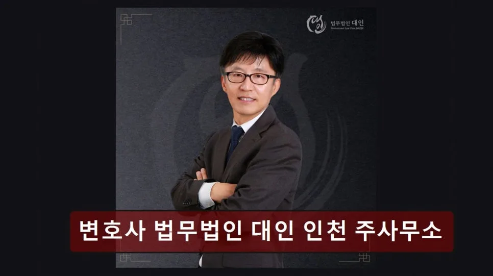 인천 개인회생 변호사, 법무법인 대인 2026년 상담 후기 및 장점 총정리