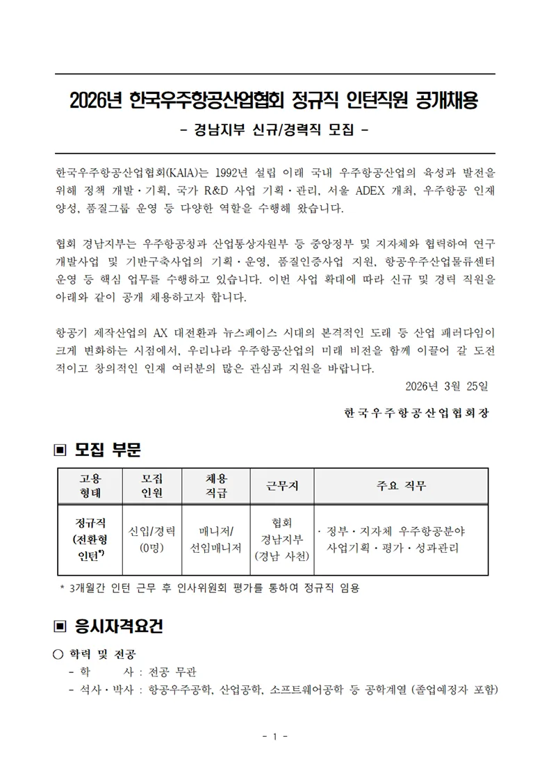 한국우주항공산업협회 인턴 채용 2026: 정규직 전환 조건 및 급여 총정리
