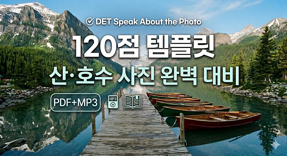 DET 사진 묘사 120점 받는 법: 5단계 템플릿 완벽 분석 2026