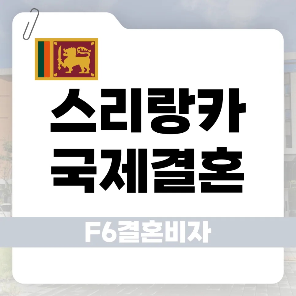 스리랑카 F-6 결혼비자, 혼인신고부터 발급까지 2026년 완벽 가이드