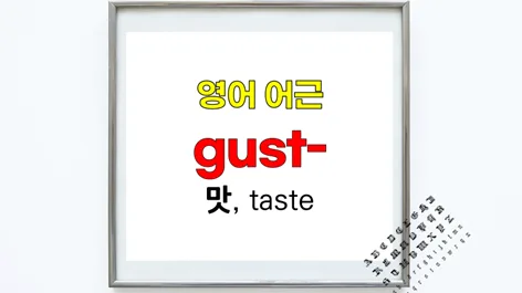 영어 어근 gust: disgust, gusty 어원과 2026년 활용법
