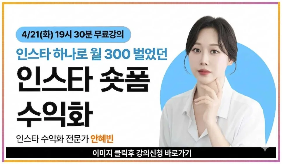 안혜빈 인스타 수익화 2026: 팔로워 0에서 월 1억 만드는 비법
