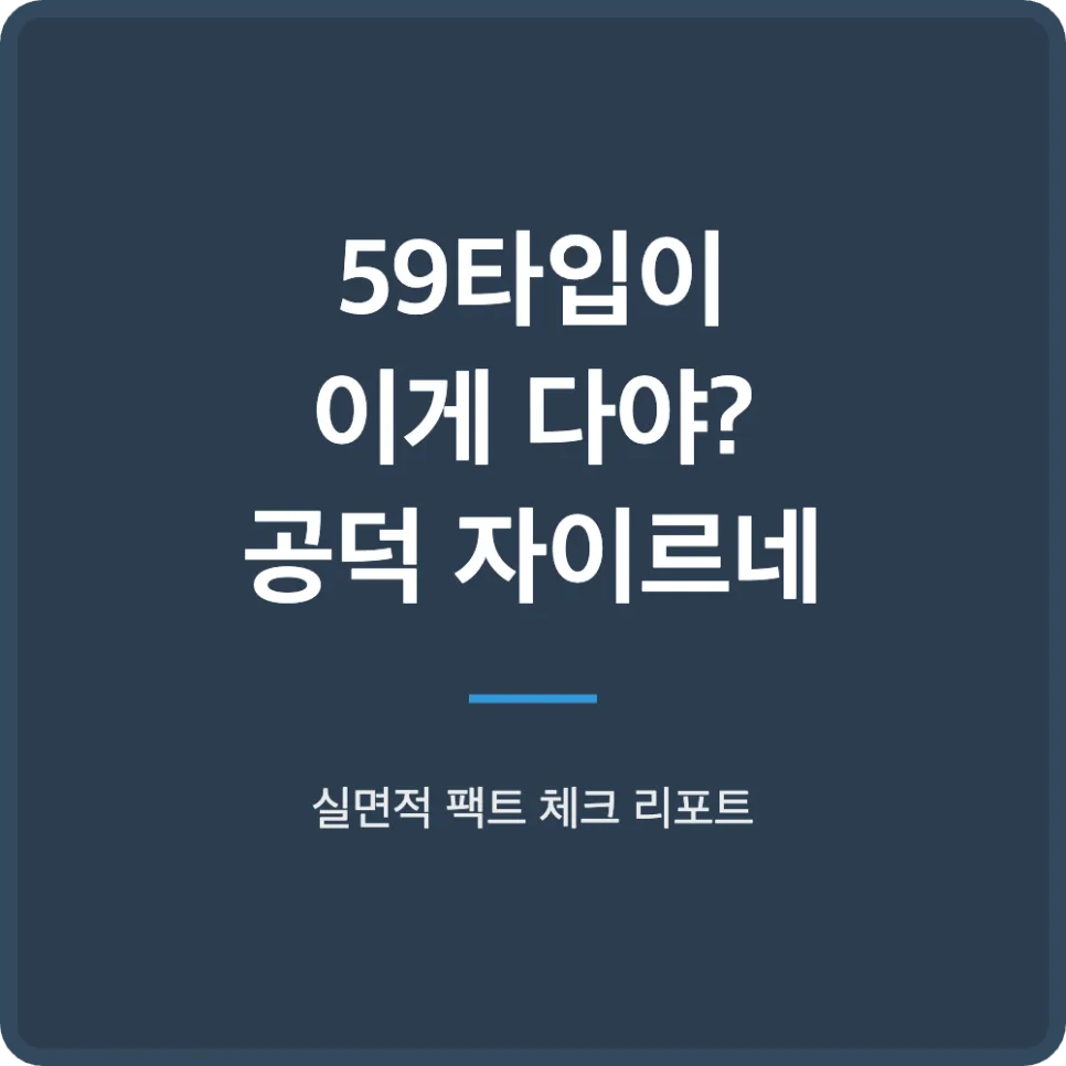 공덕 자이르네 59타입, 17억 평면도 실체 분석 2026