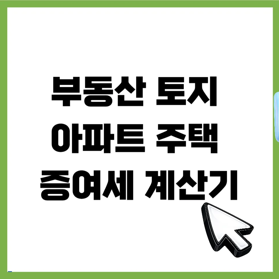부동산 증여세 계산기 & 면제 한도 2026년 완벽 가이드