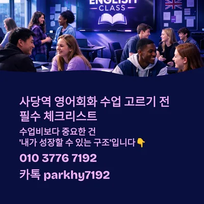사당역 영어회화 수업 선택 가이드 2026: 성장하는 구조 찾기