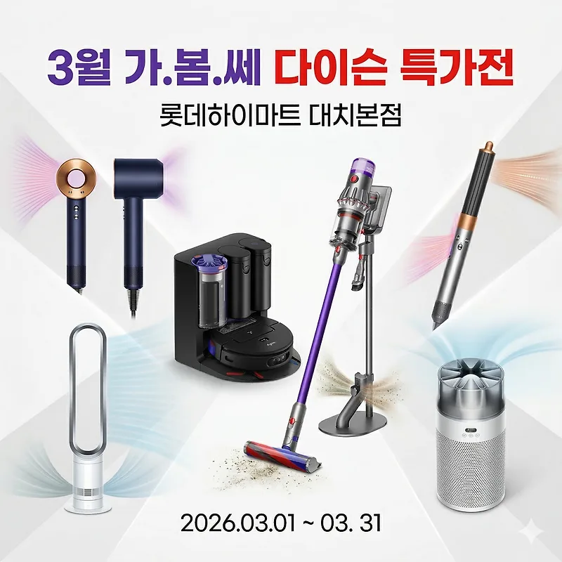 우리 집에 맞는 다이슨 가전 추천 2026: 인기 모델 8종 비교