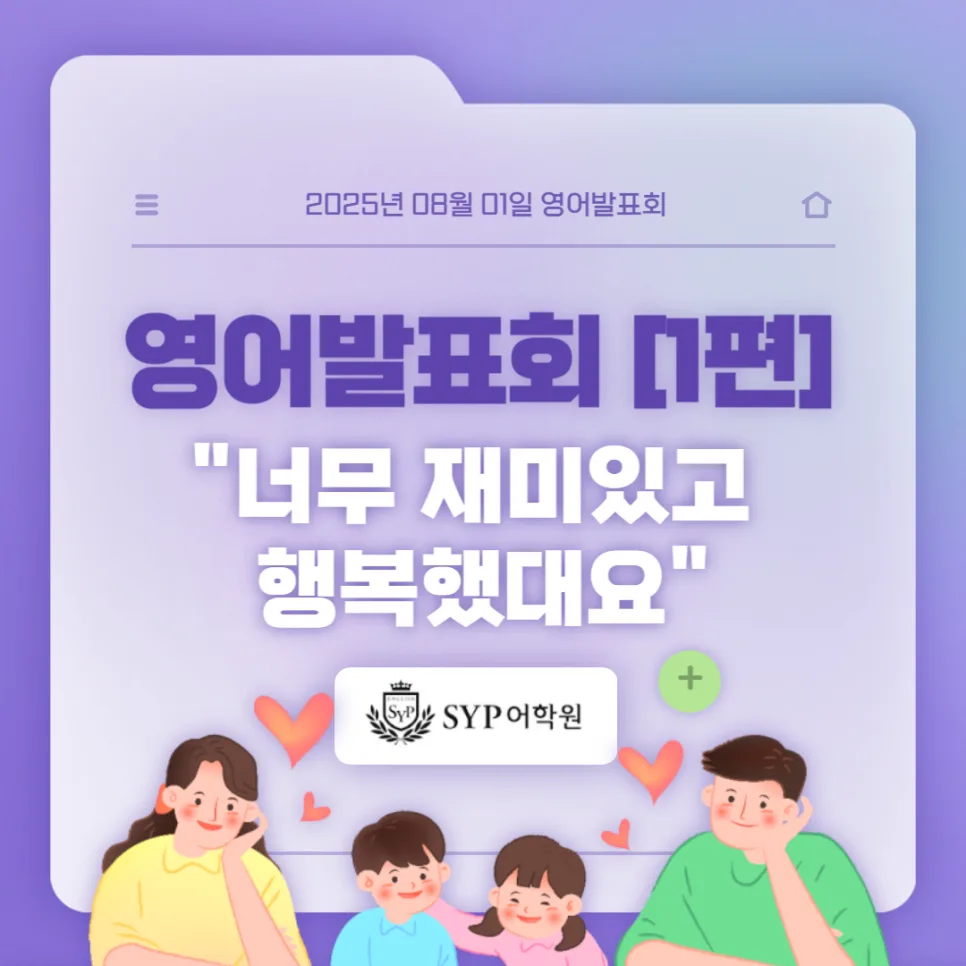 영어 발표회, 아이들이 주도하는 성장 경험 2026