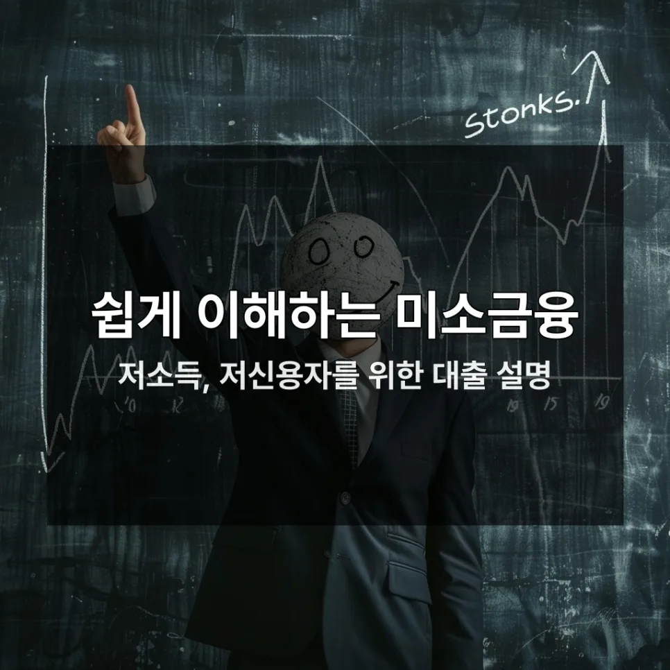 미소금융 대출 자격 조건 및 신청 방법 2026년 완벽 정리