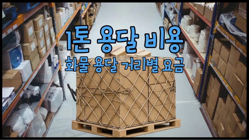 1톤 용달 비용 2026년 거리별 요금 및 차량별 특징 총정리
