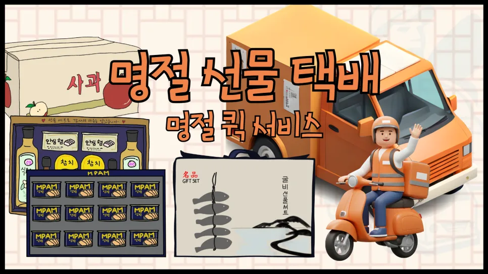 추석 명절 택배 퀵서비스 비용 및 이용법 2026 총정리